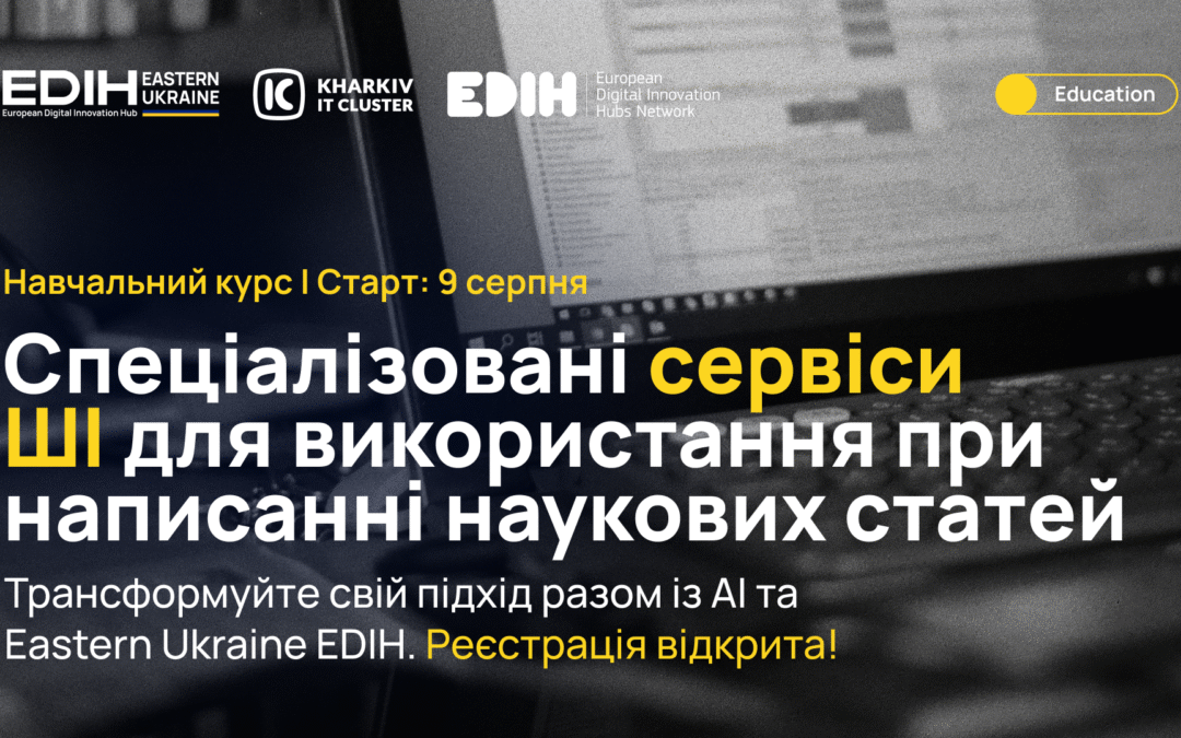 Курс «Спеціалізовані сервіси ШІ для використання при написанні наукових статей»