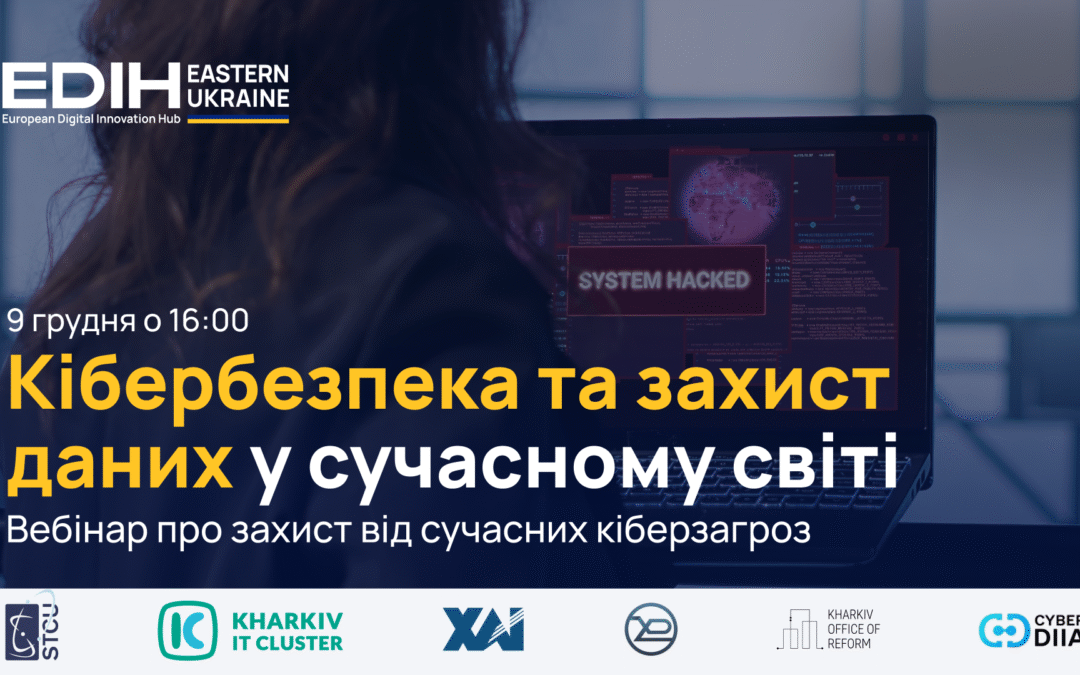 Вебінар «Кібербезпека та захист даних у сучасному світі»